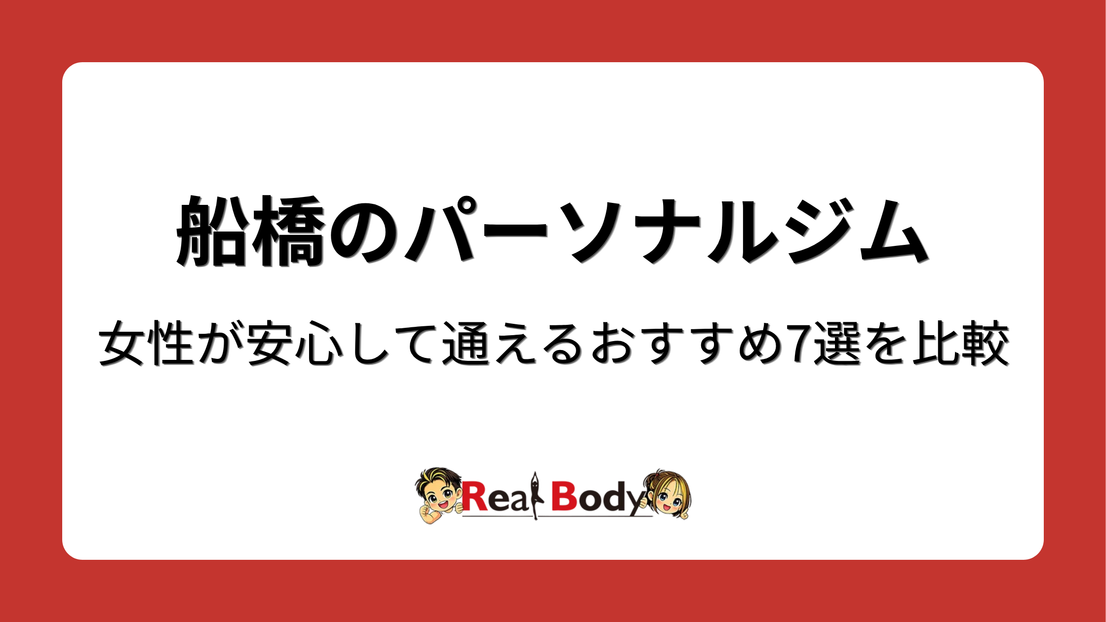 船橋のパーソナルジム|女性が安心して通えるおすすめ7選を比較