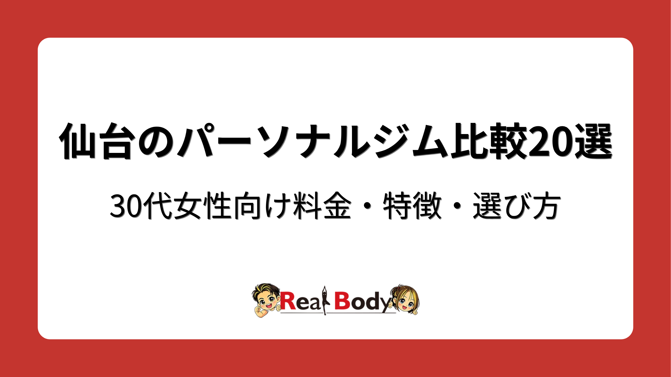 仙台のパーソナルジム比較20選|30代女性向け料金・特徴・選び方