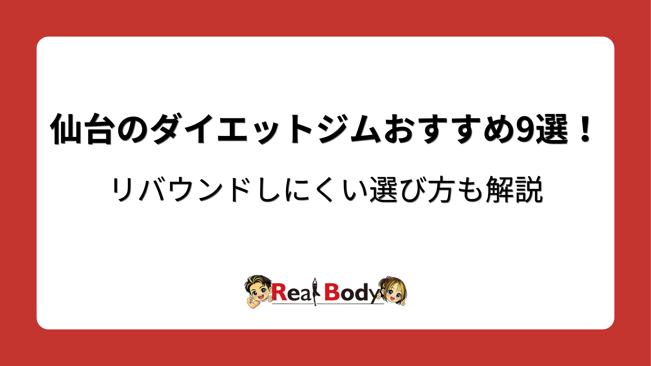 仙台のダイエットジムおすすめ9選！リバウンドしにくい選び方も解説
