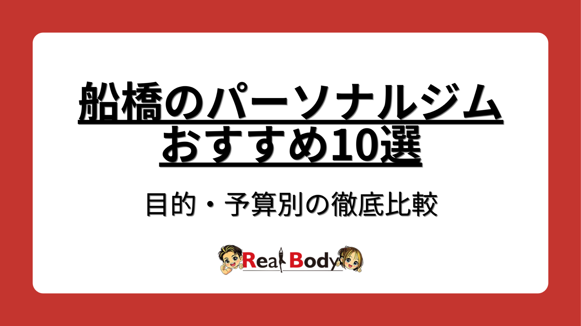 船橋のパーソナルジムおすすめ10選を目的別・予算別に徹底比較する2026年最新ランキング