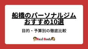 船橋のパーソナルジムおすすめ10選を目的別・予算別に徹底比較する2026年最新ランキング