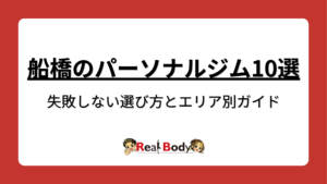 船橋のパーソナルジム10選を料金・特徴・アクセスで横断比較するエリア別ガイド