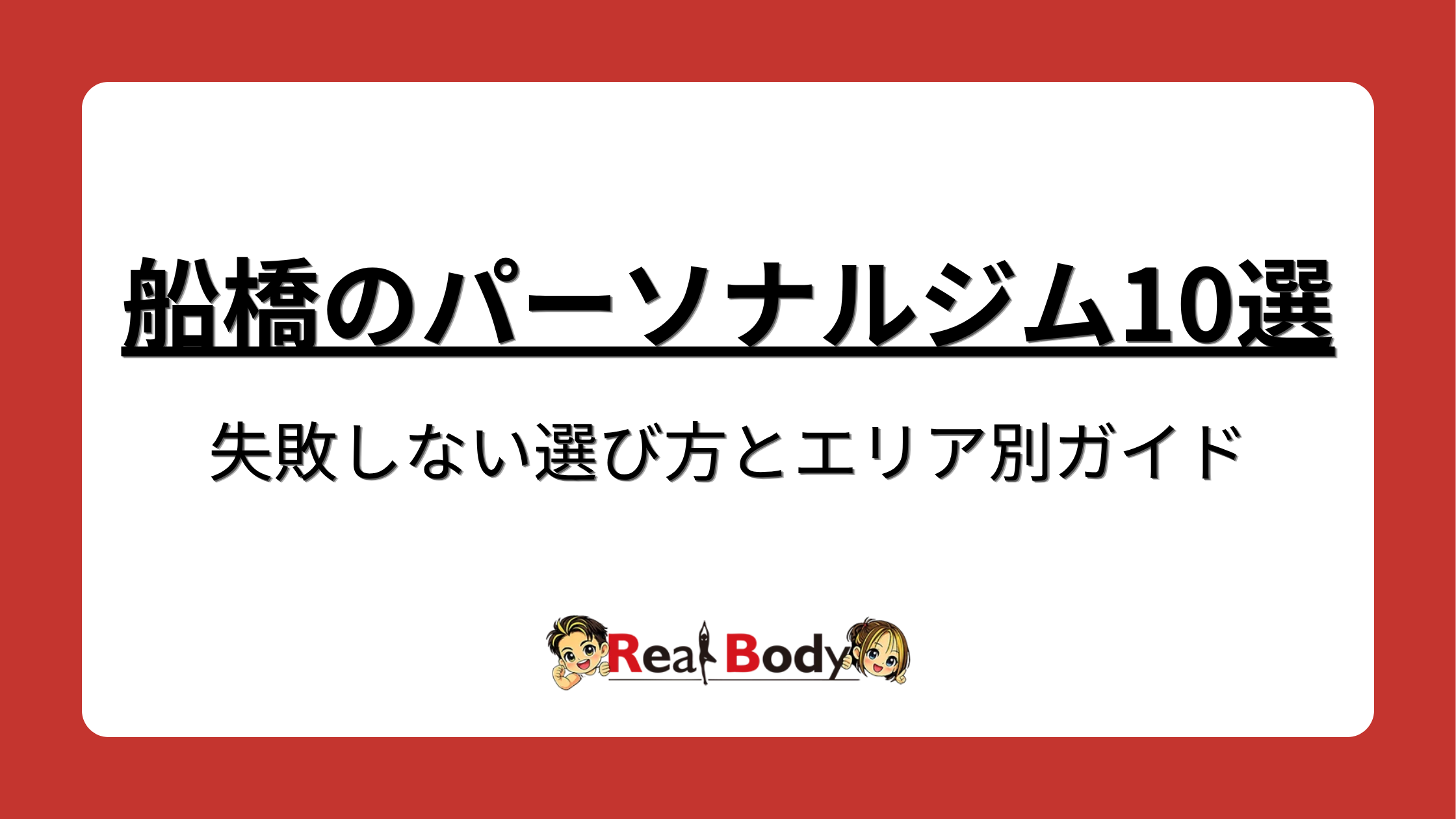 船橋のパーソナルジム10選｜失敗しない選び方とエリア別ガイド