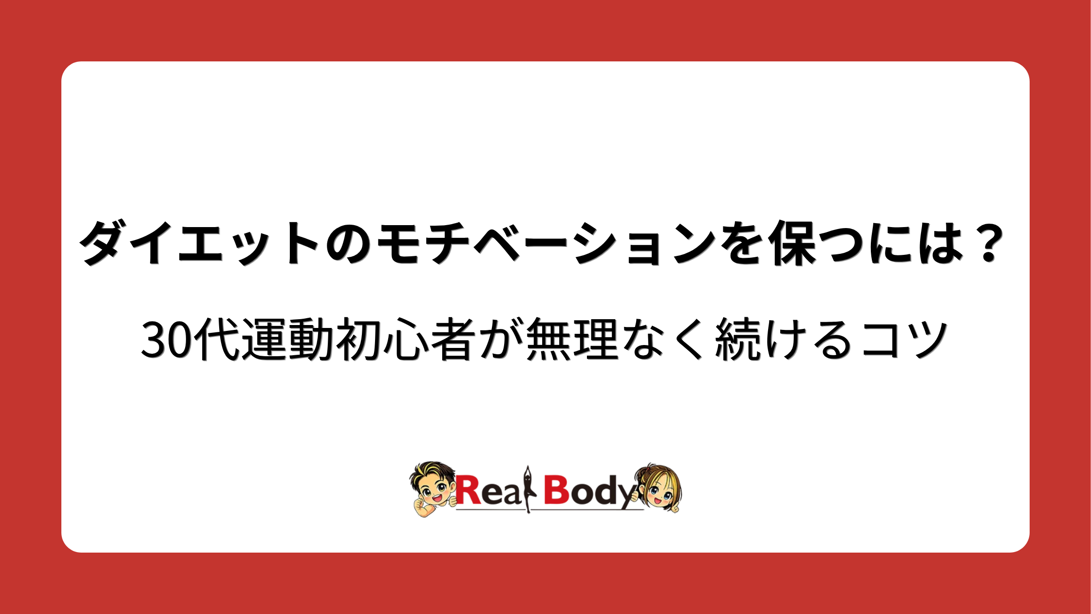 ダイエットのモチベーションを保つには？30代運動初心者が無理なく続けるコツ