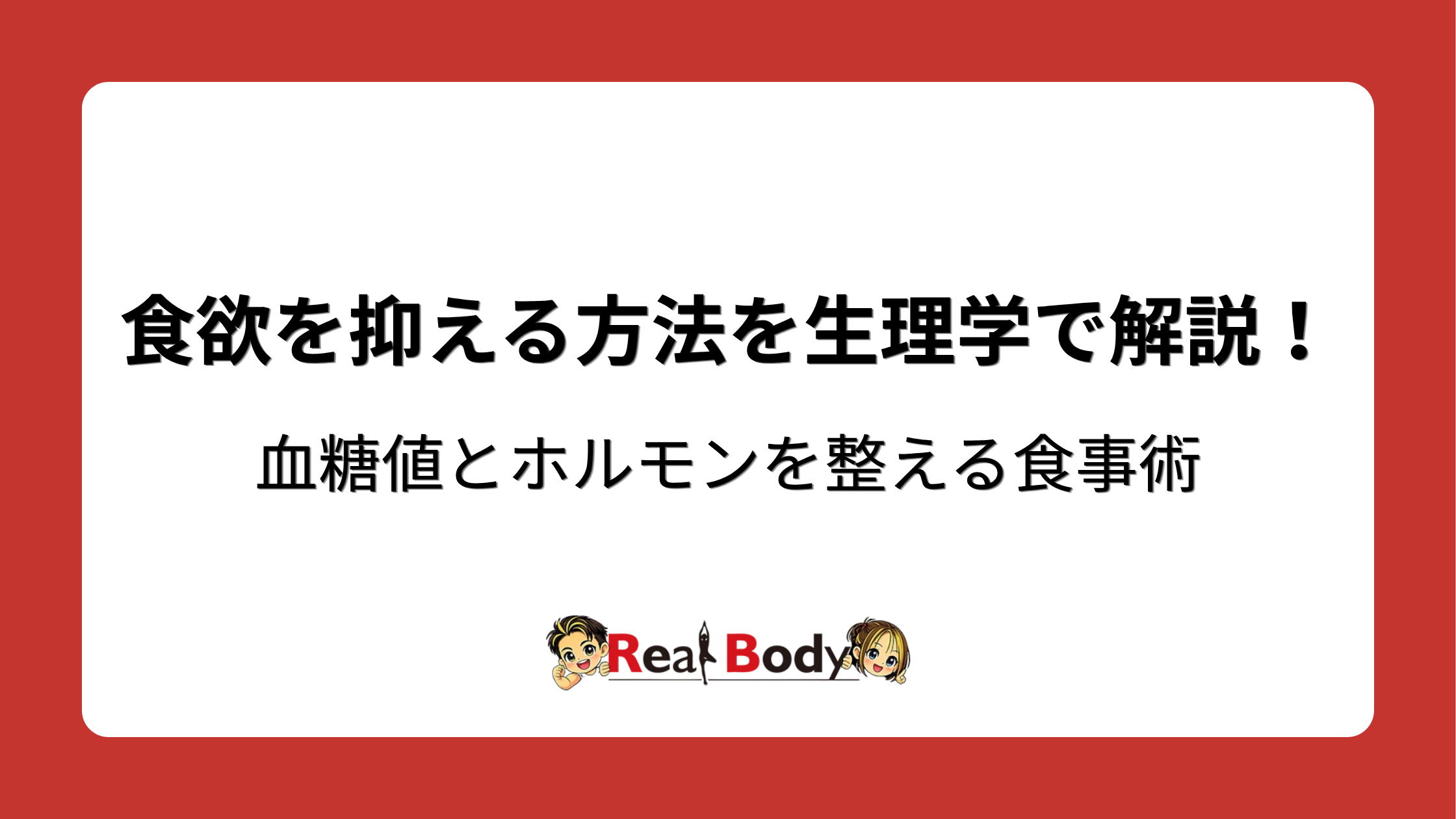 食欲を抑える方法を生理学で解説！血糖値とホルモンを整える食事術