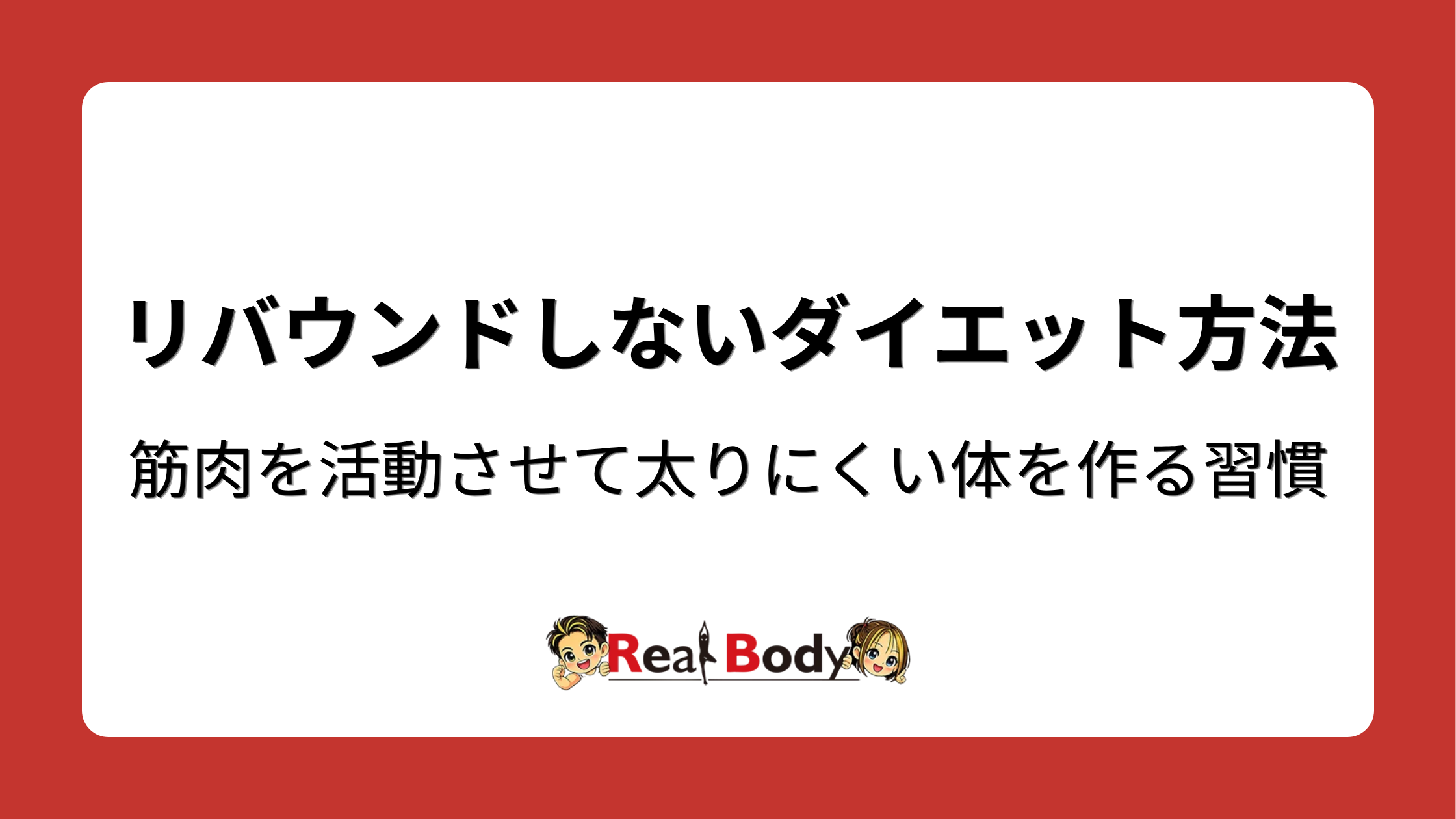 リバウンドしないダイエット方法｜筋肉を活動させて太りにくい体を作る習慣