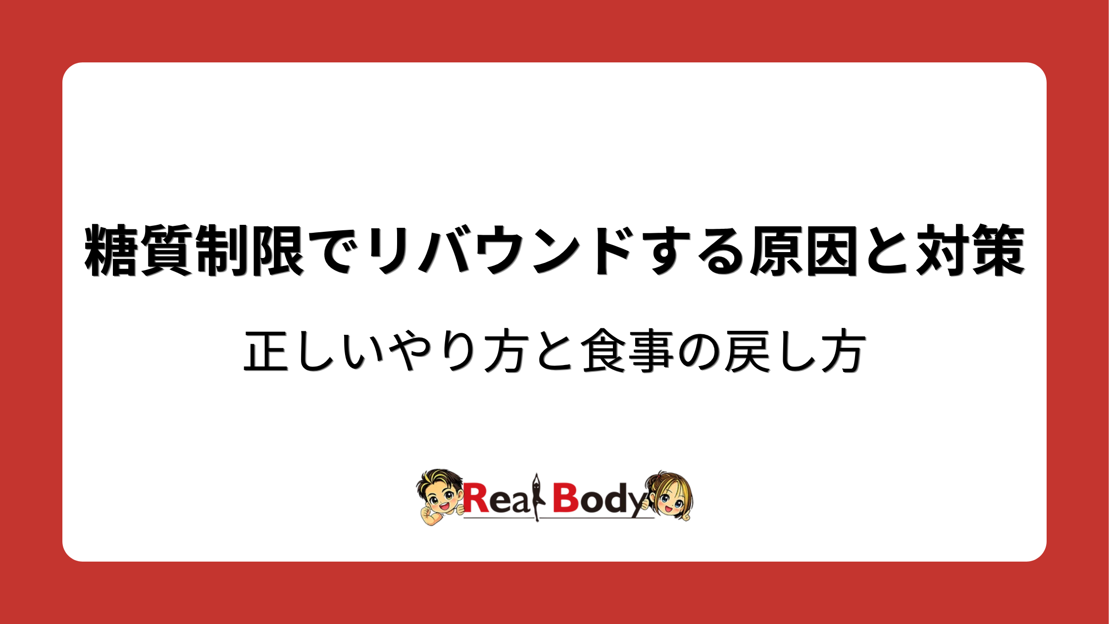 糖質制限でリバウンドする原因と対策｜正しいやり方と食事の戻し方