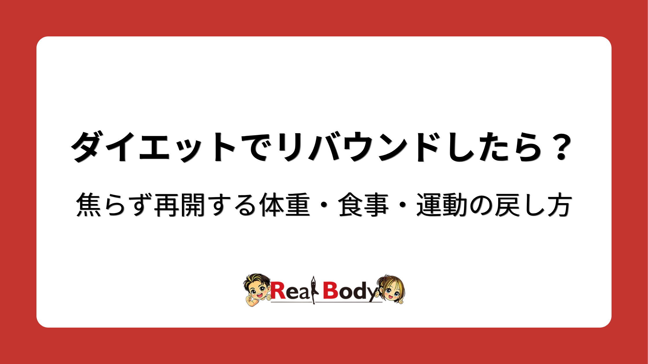 ダイエットでリバウンドしたら？焦らず再開する体重・食事・運動の戻し方
