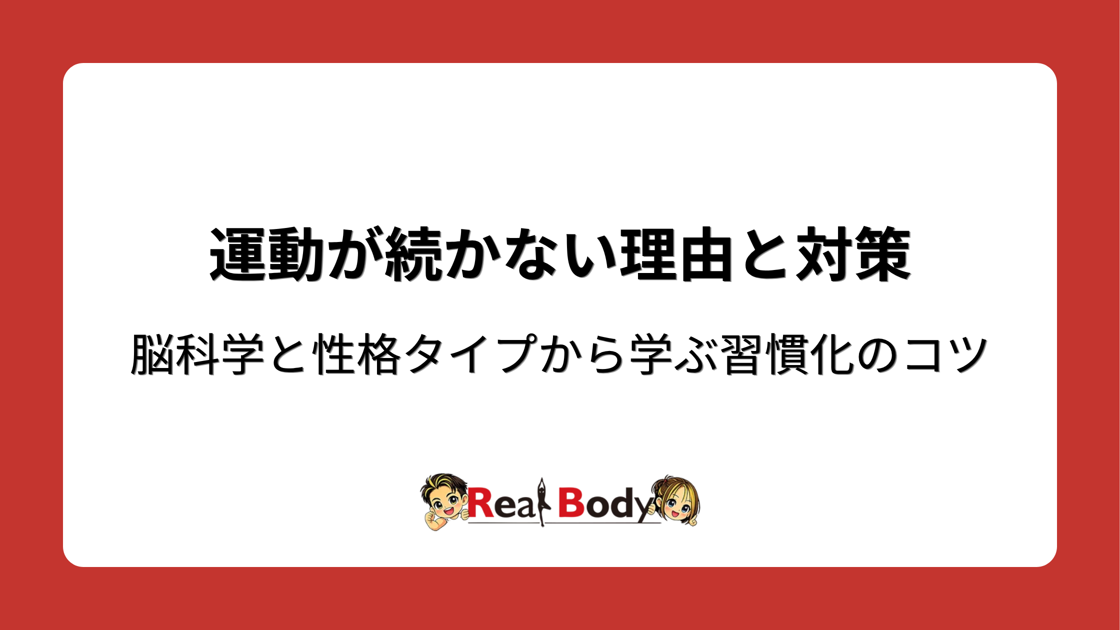 運動が続かない理由と対策｜脳科学と性格タイプから学ぶ習慣化のコツ