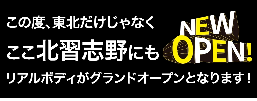 この度、東北だけじゃなくここ北習志野にもリアルボディがグランドオープンとなります!