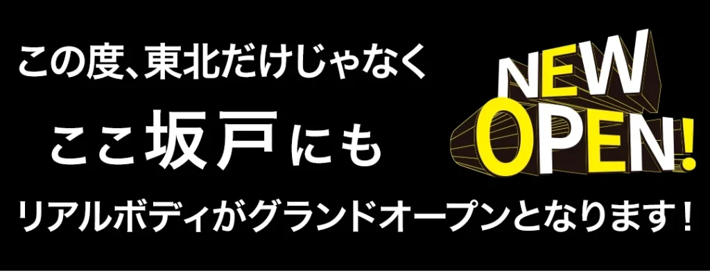 この度、東北だけじゃなくここ坂戸にもリアルボディがグランドオープンとなります！