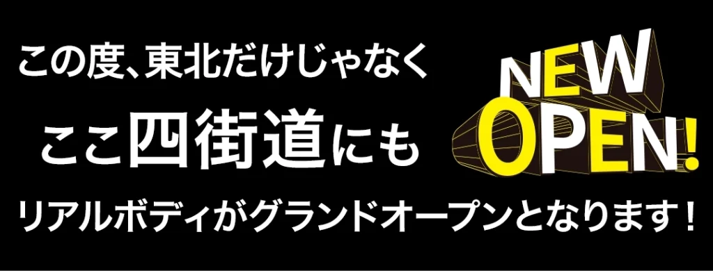 この度、東北だけじゃなくここ四街道にもリアルボディがグランドオープンとなります！