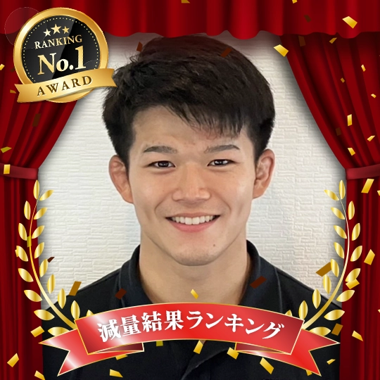 減量結果ランキング1位：伊藤悟
