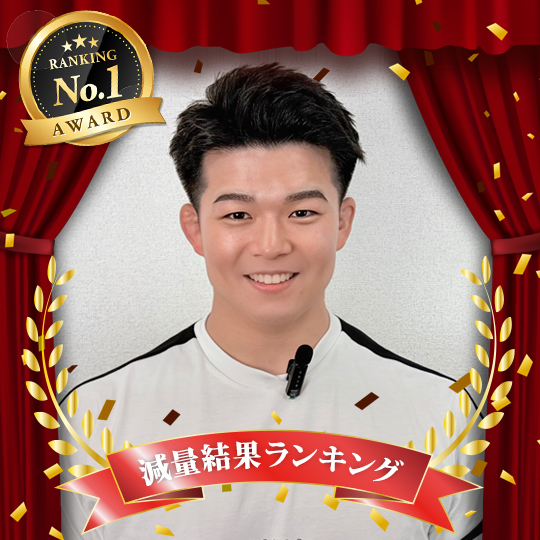 減量結果ランキング1位：伊藤悟