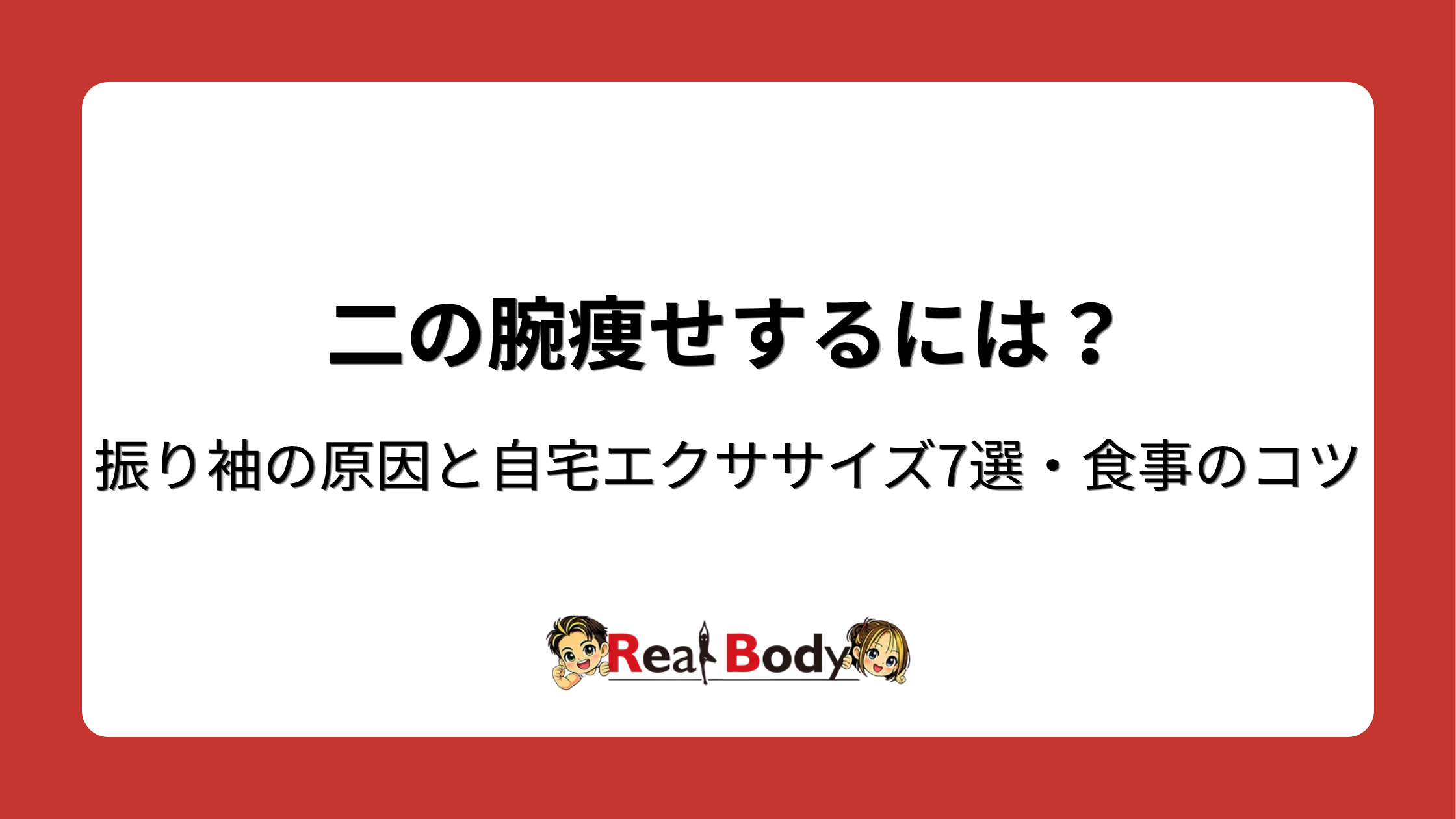 二の腕痩せするには?振り袖の原因と自宅エクササイズ7選・食事のコツ