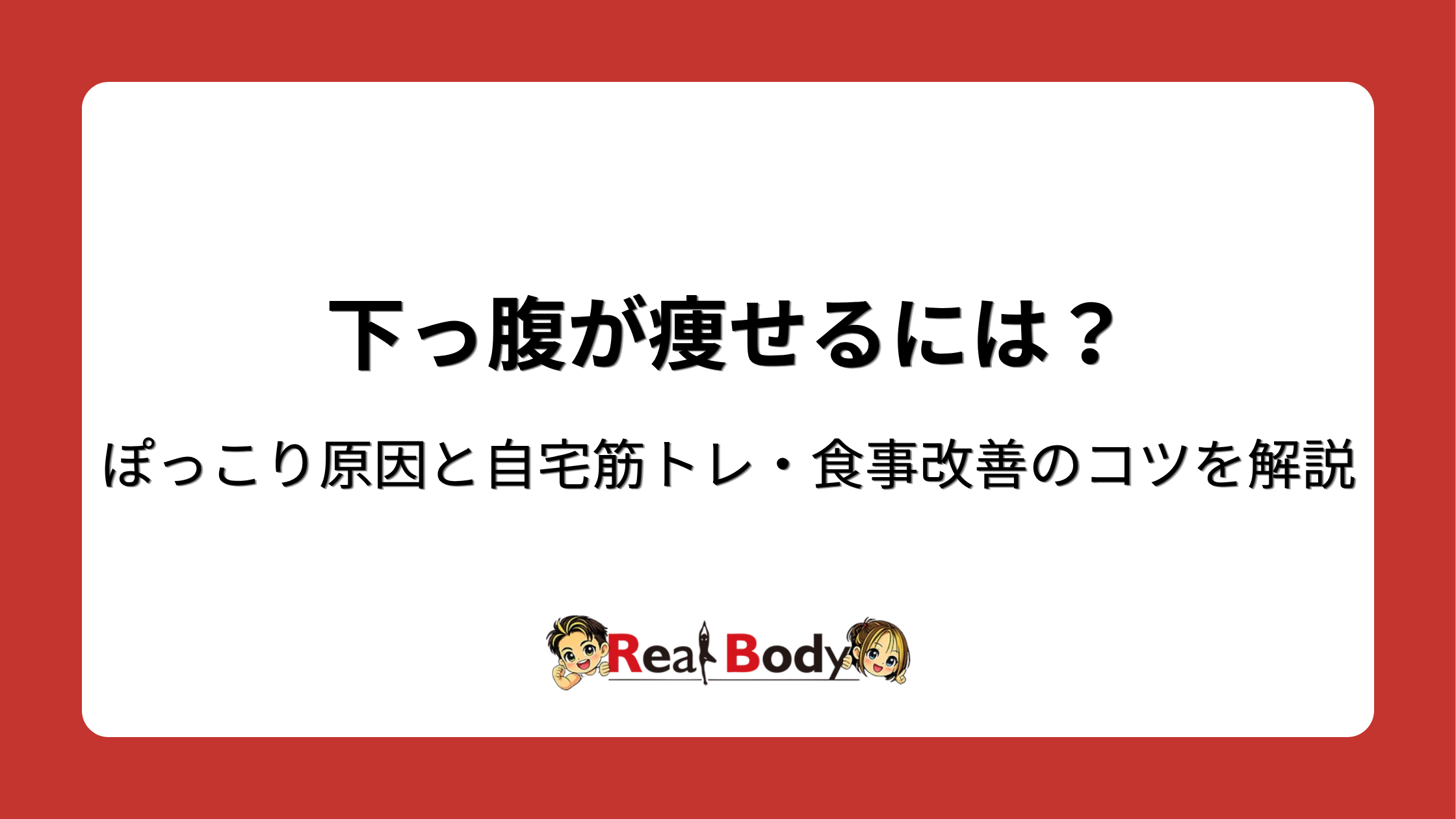 下っ腹が痩せるには?ぽっこり原因と自宅3分筋トレ・食事改善のコツを解説