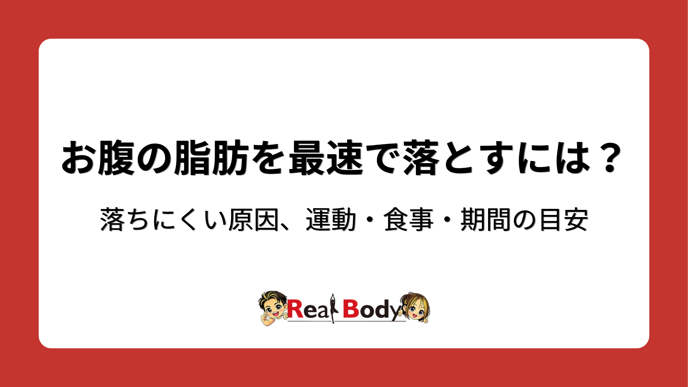 お腹の脂肪を最速で落とすには?落ちにくい原因と運動・食事・期間の目安