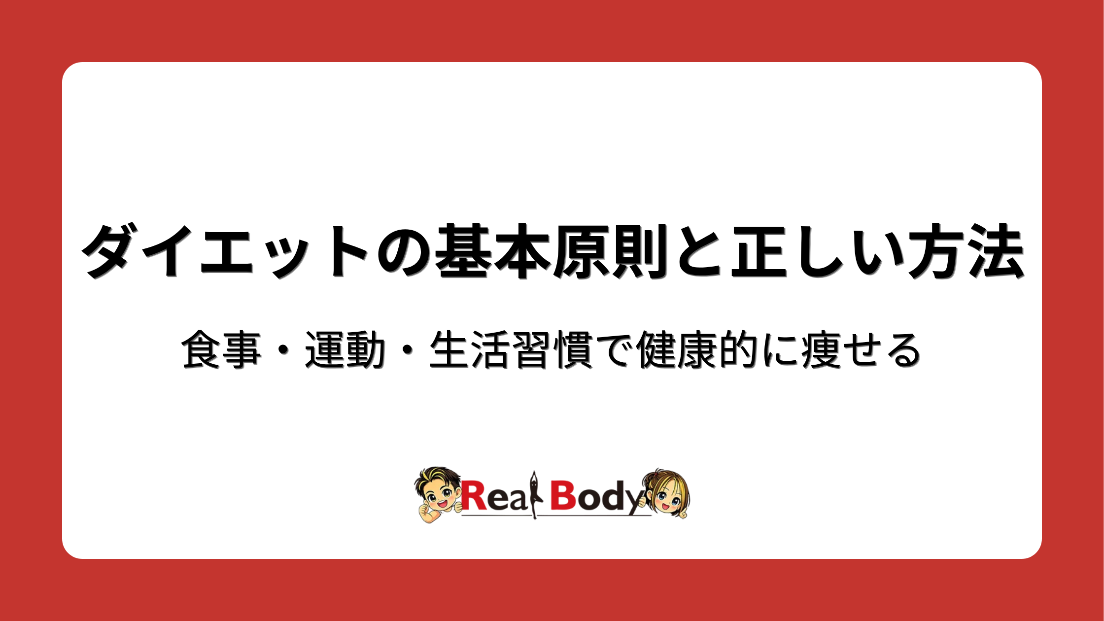 ダイエットの基本原則と正しい方法|食事・運動・生活習慣で健康的に痩せる