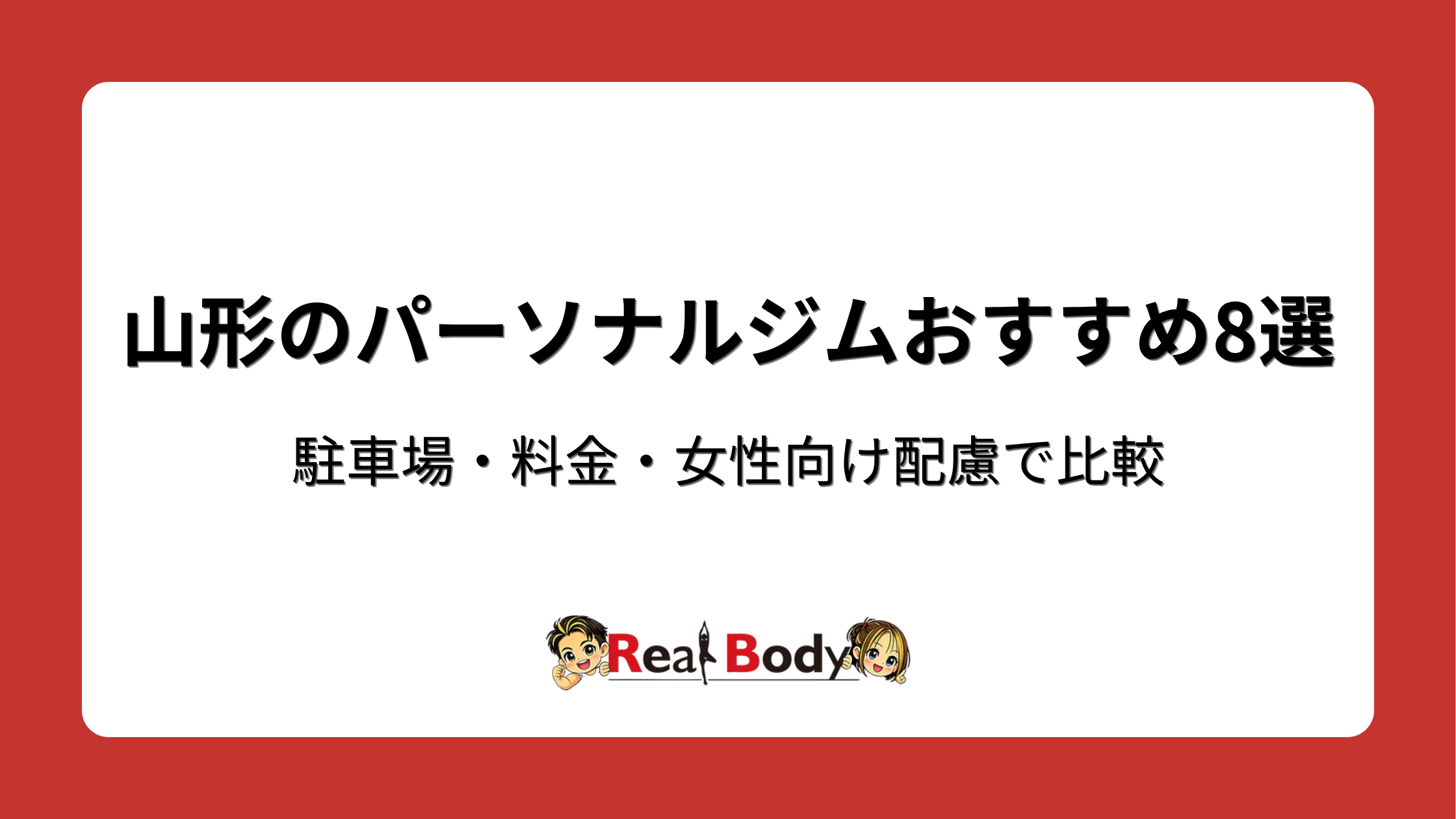 山形のパーソナルジムおすすめ8選|駐車場・料金・女性向け配慮で比較