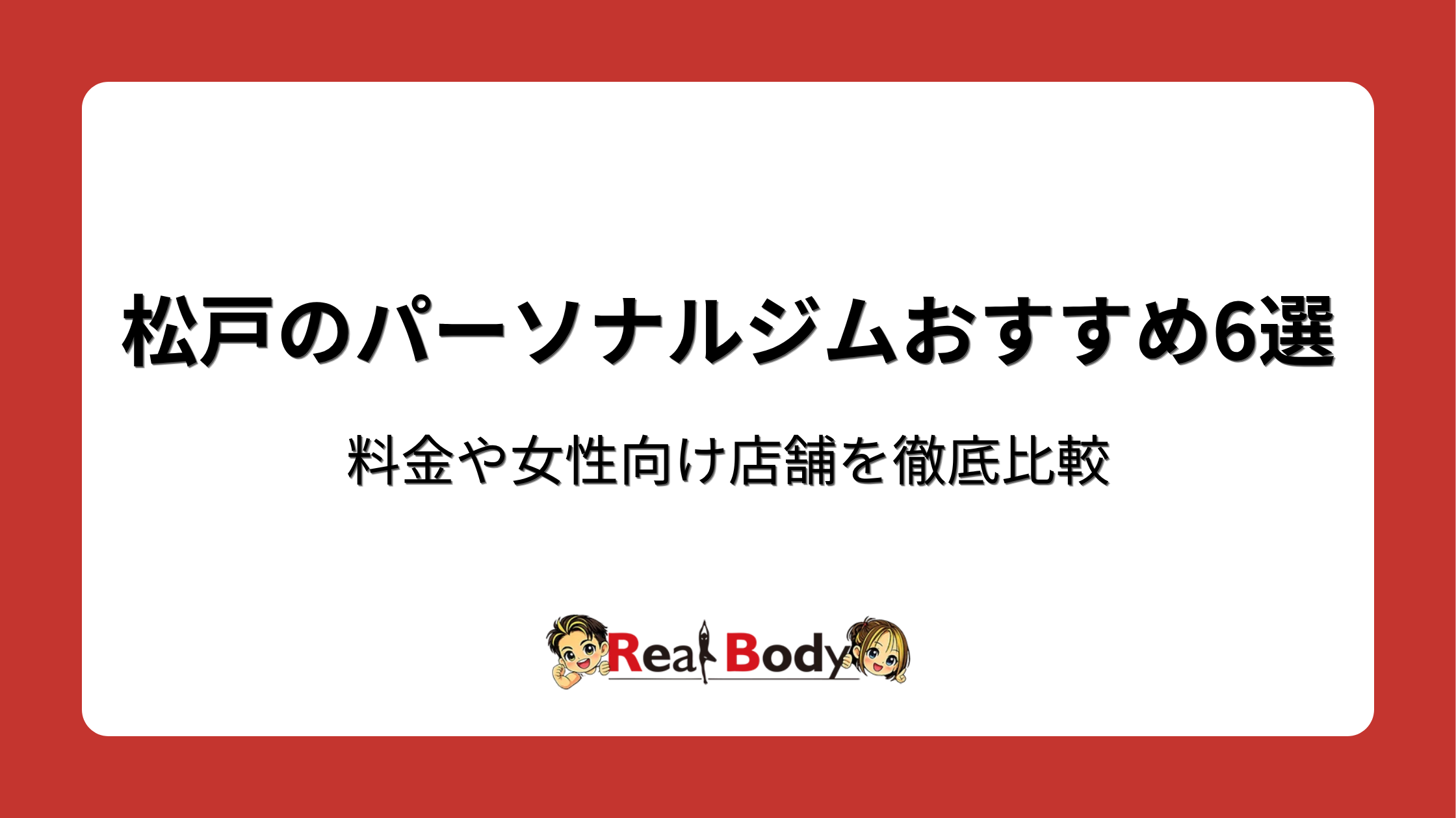 松戸のパーソナルジムおすすめ6選!料金や女性向け店舗を徹底比較