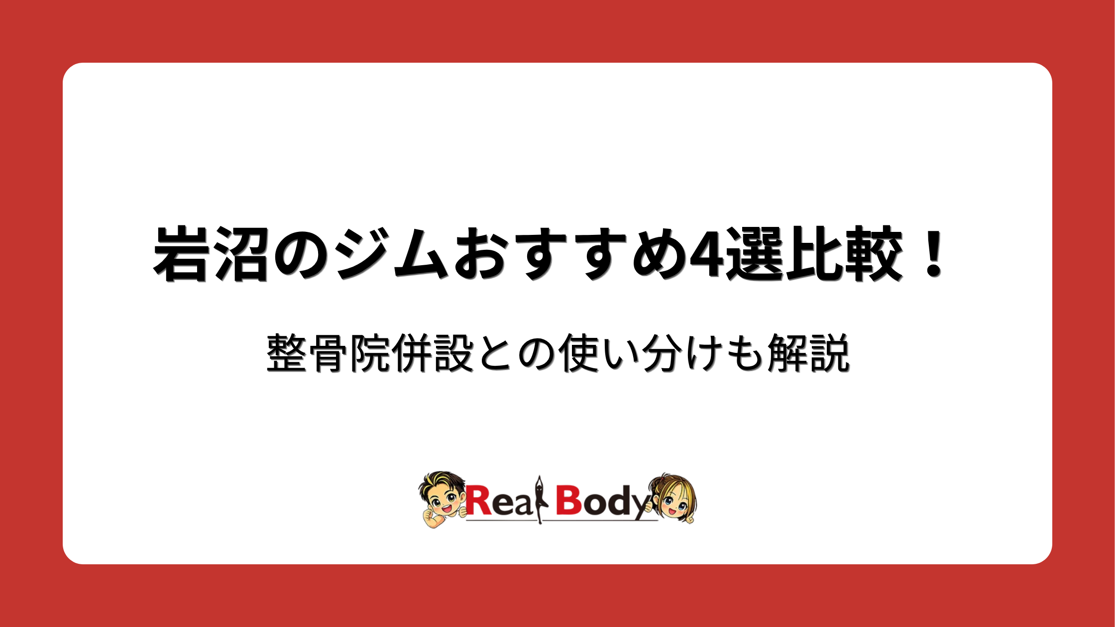 岩沼のジムおすすめ4選比較!整骨院併設との使い分けも解説
