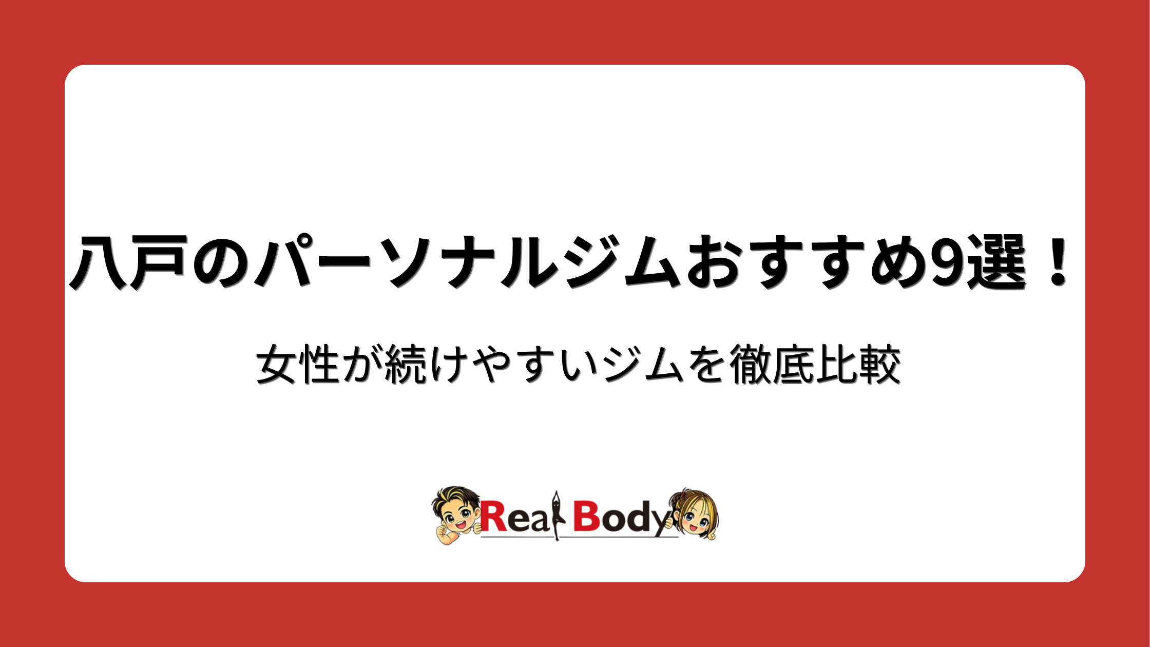 八戸のパーソナルジムおすすめ9選!女性が続けやすいジムを徹底比較