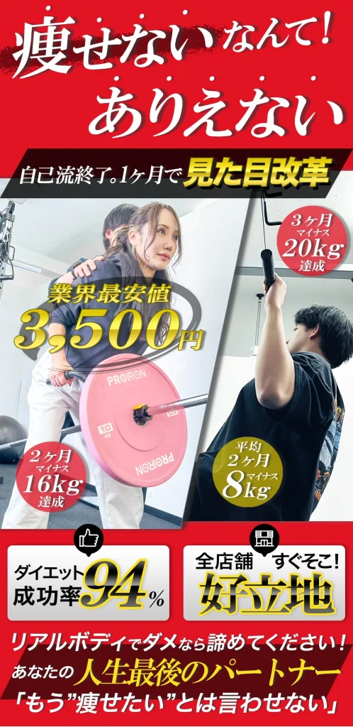痩せないなんて!ありえない!自己流終了。1ヶ月で見た目改革。長町パーソナルジム リアルボディ長町店は業界最安値3,500円。3ヶ月マイナス20kg達成!2ヶ月マイナス16kg達成!平均2ヶ月マイナス8kg!ダイエット成功率94%。全店舗好立地すぐそこ。長町パーソナルジム リアルボディ長町店でダメなら諦めてください!あたなの人生最後のパートナー「もう痩せたいとは言わせない」