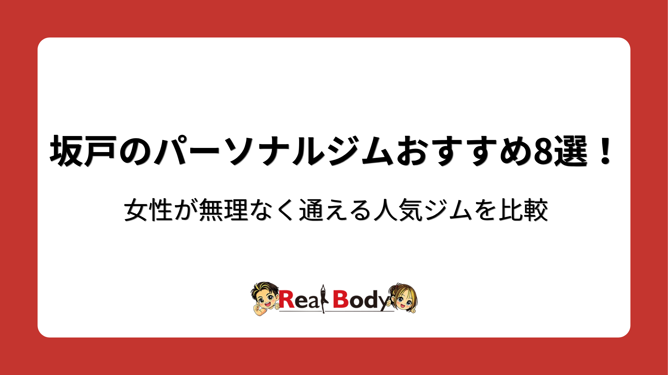 坂戸のパーソナルジムおすすめ8選!女性が無理なく通える人気ジムを比較