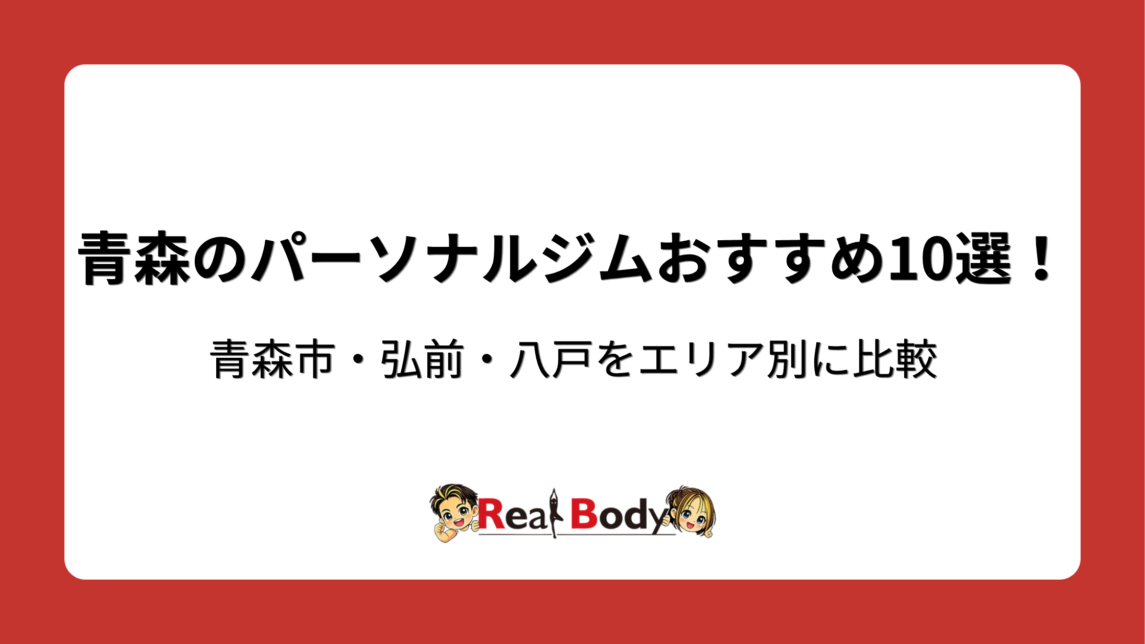 青森のパーソナルジムおすすめ10選!青森市・弘前・八戸をエリア別に比較