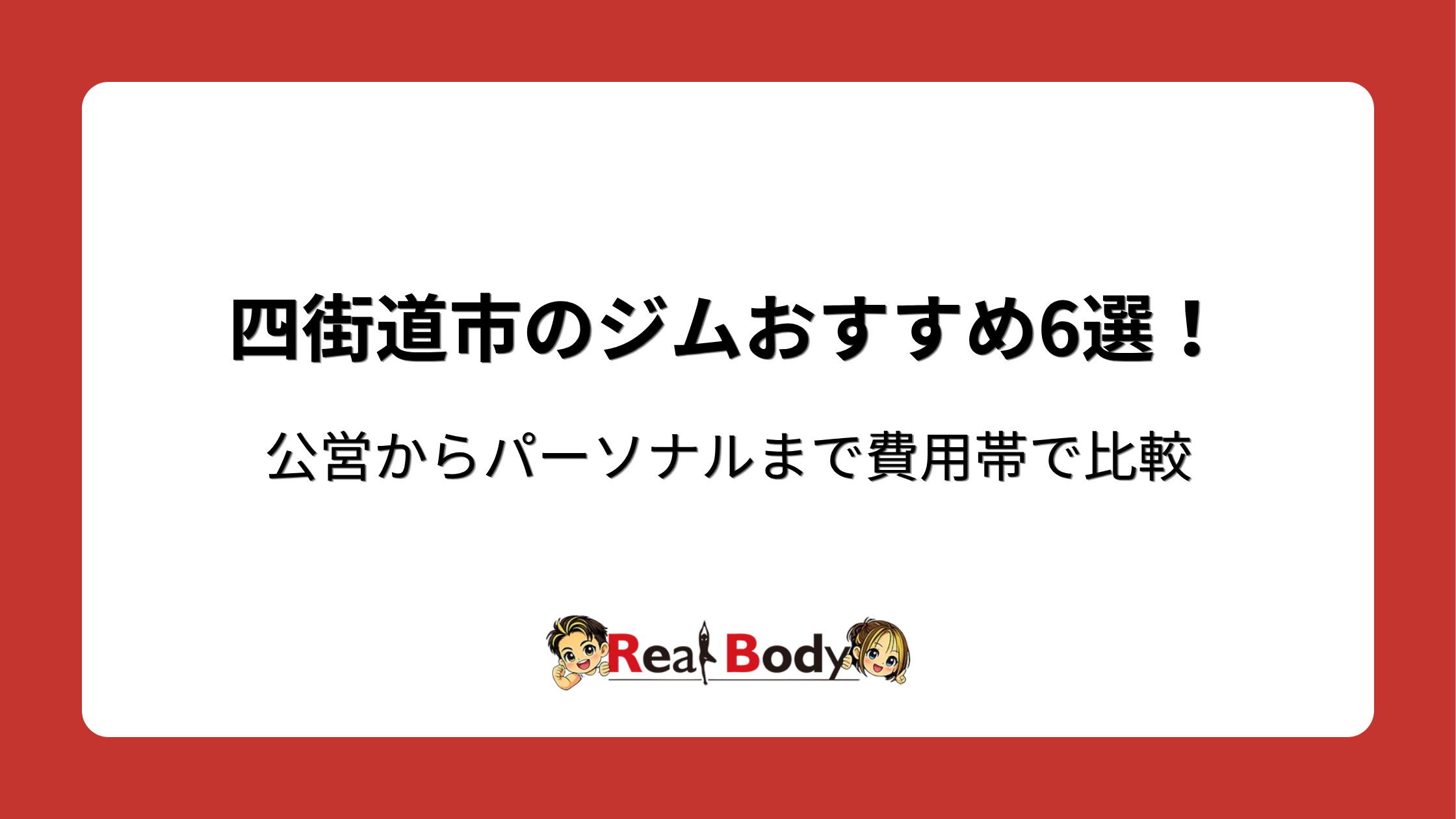 四街道市のジムおすすめ6選!公営からパーソナルまで費用帯で比較