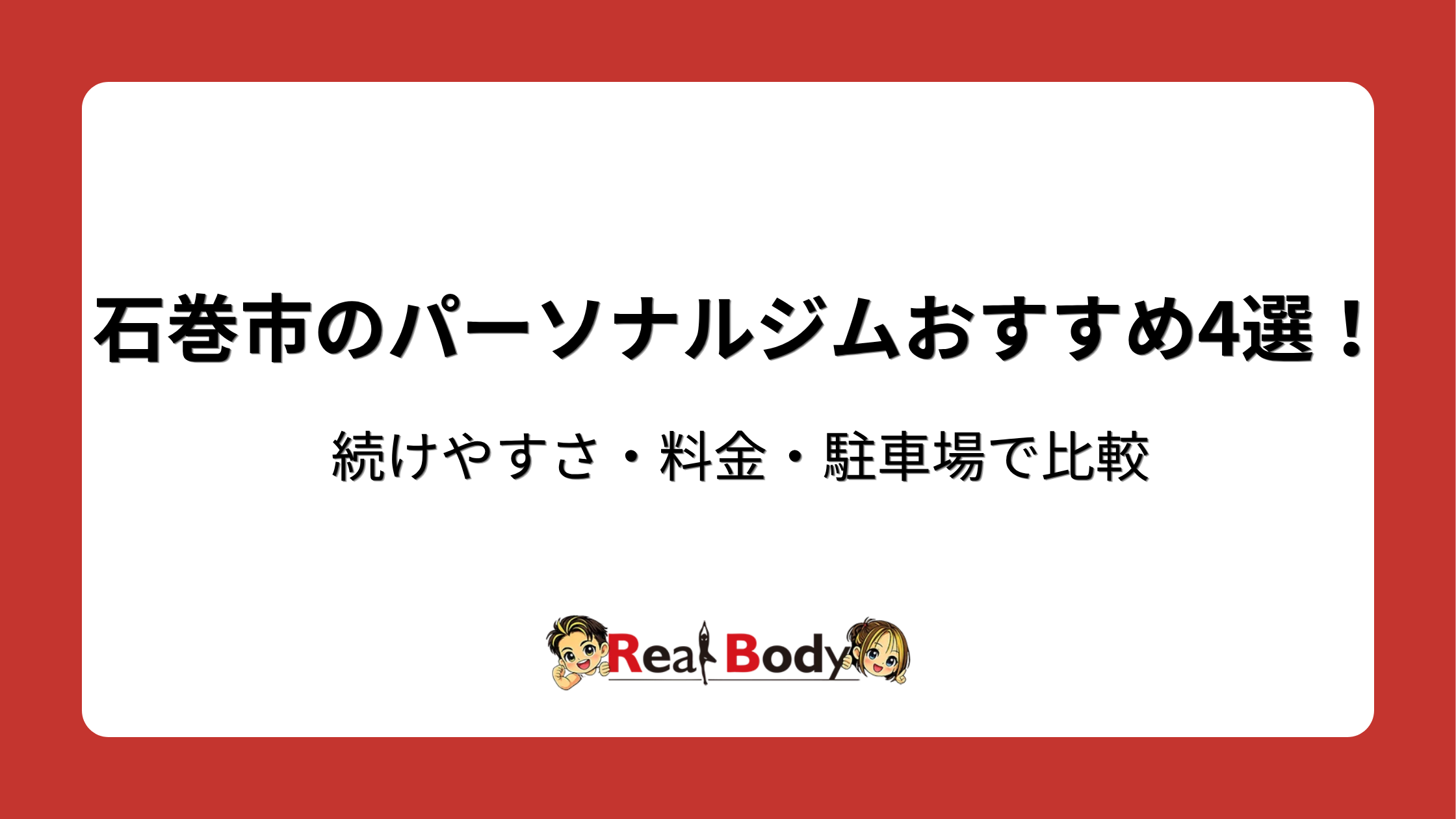 石巻市のパーソナルジムおすすめ4選!続けやすさ・料金・駐車場で比較
