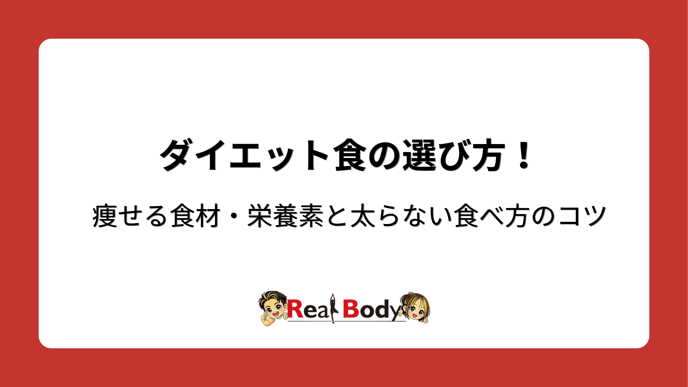 ダイエット食の選び方!痩せる食材・栄養素と太らない食べ方のコツ
