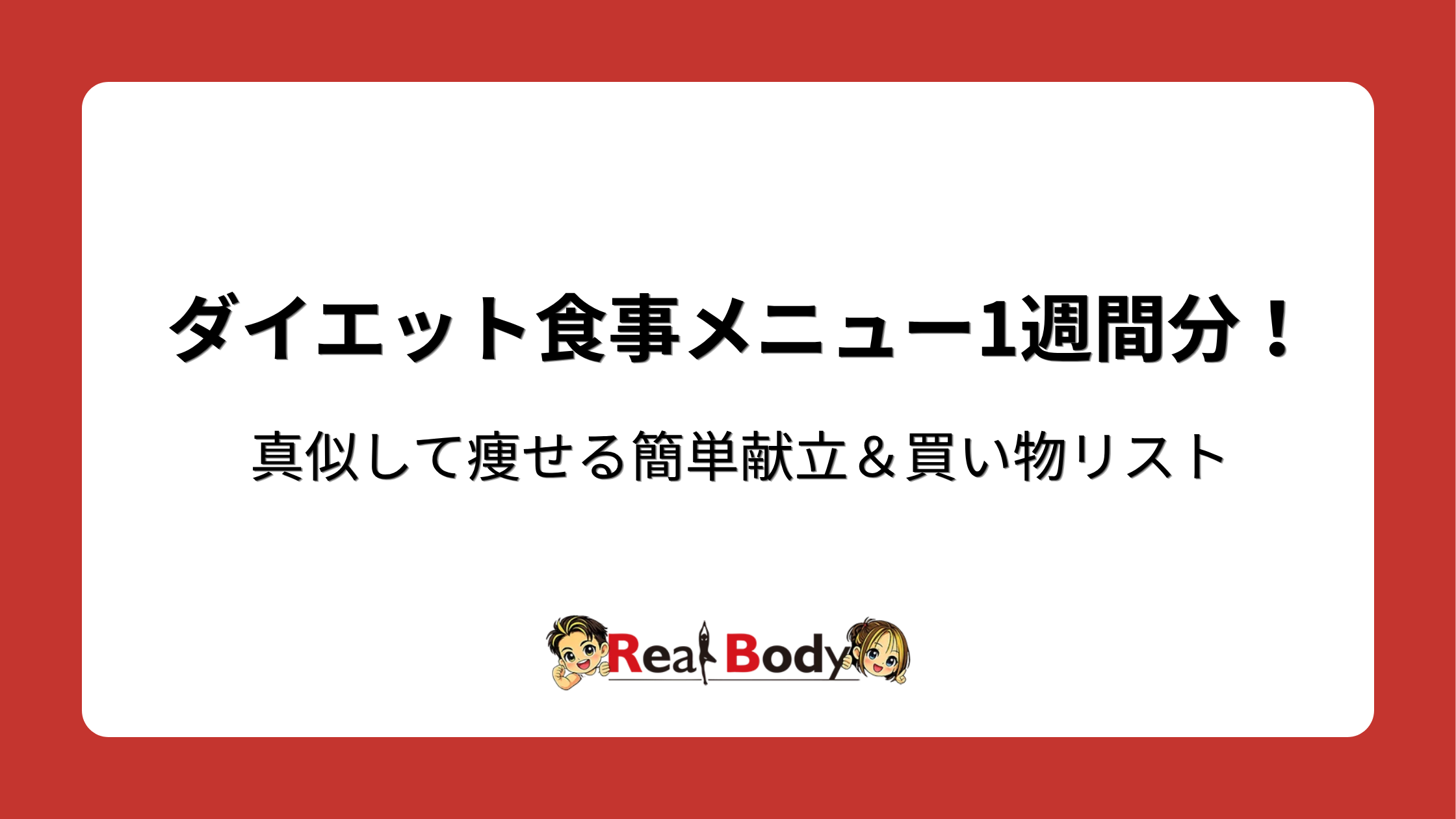 ダイエット食事メニュー1週間分!真似して痩せる簡単献立&買い物リスト