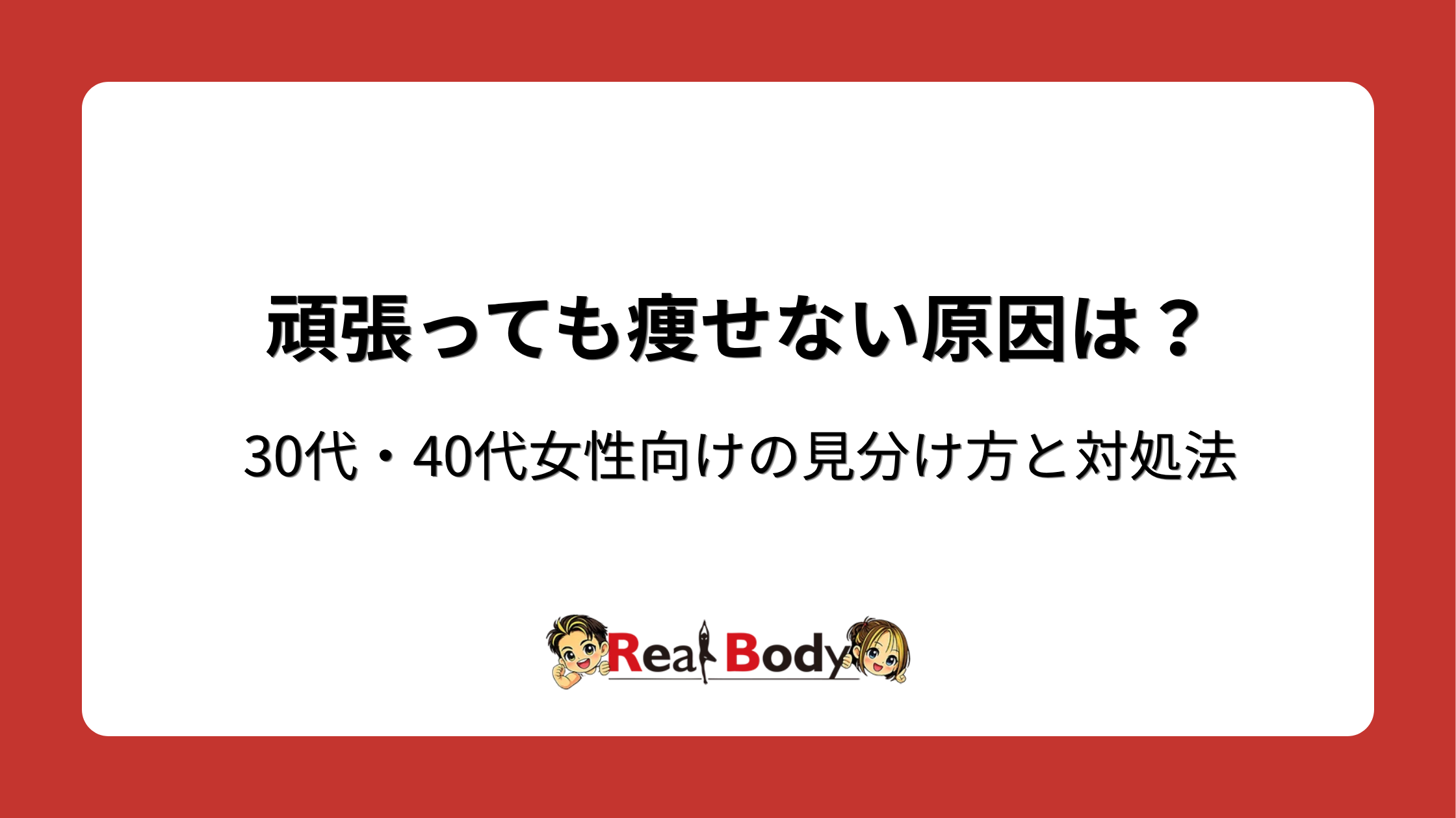 頑張っても痩せない原因は?30代・40代女性向けの見分け方と対処法