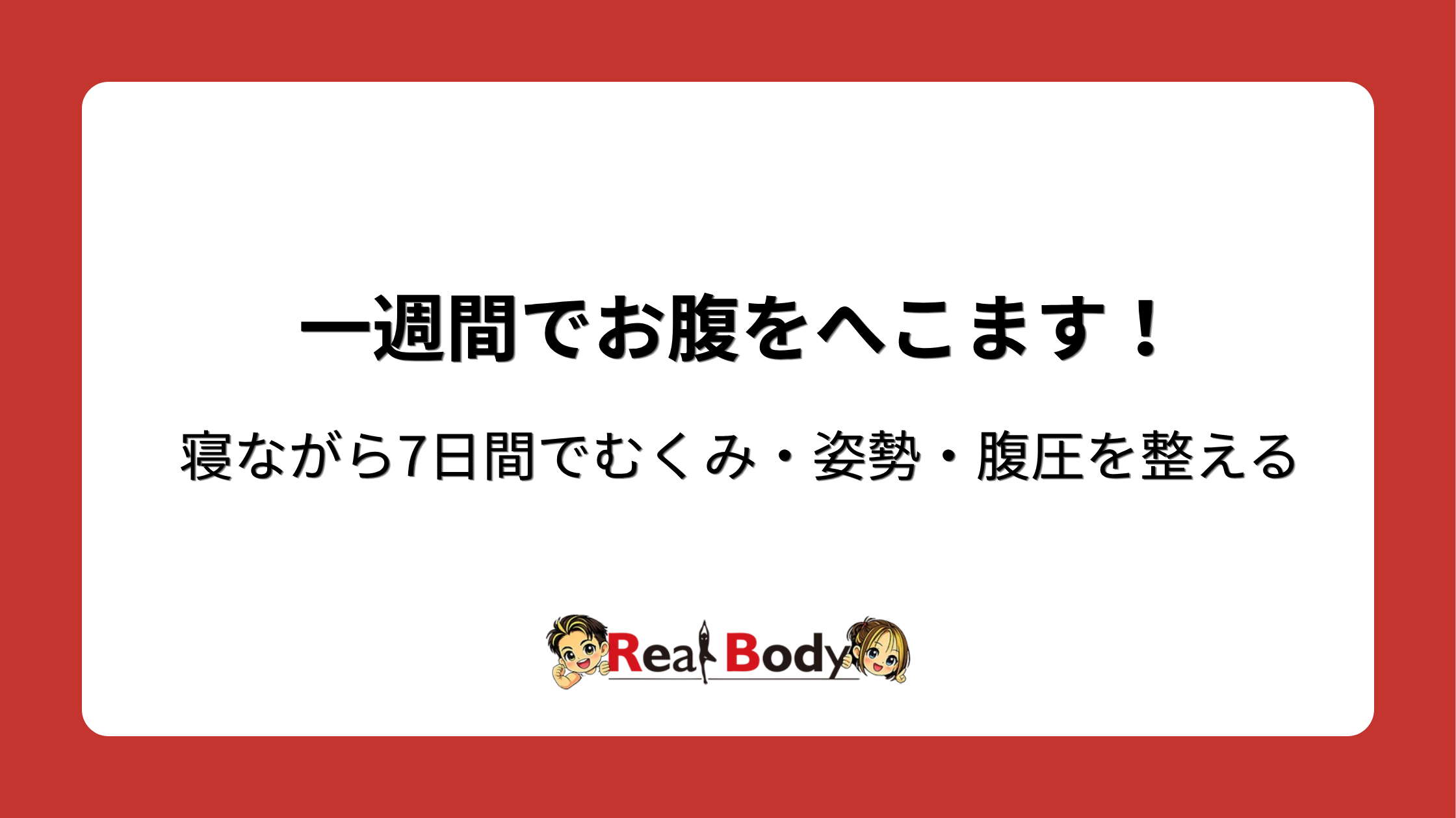 一週間でお腹をへこます!寝ながら7日間でむくみ・姿勢・腹圧を整える