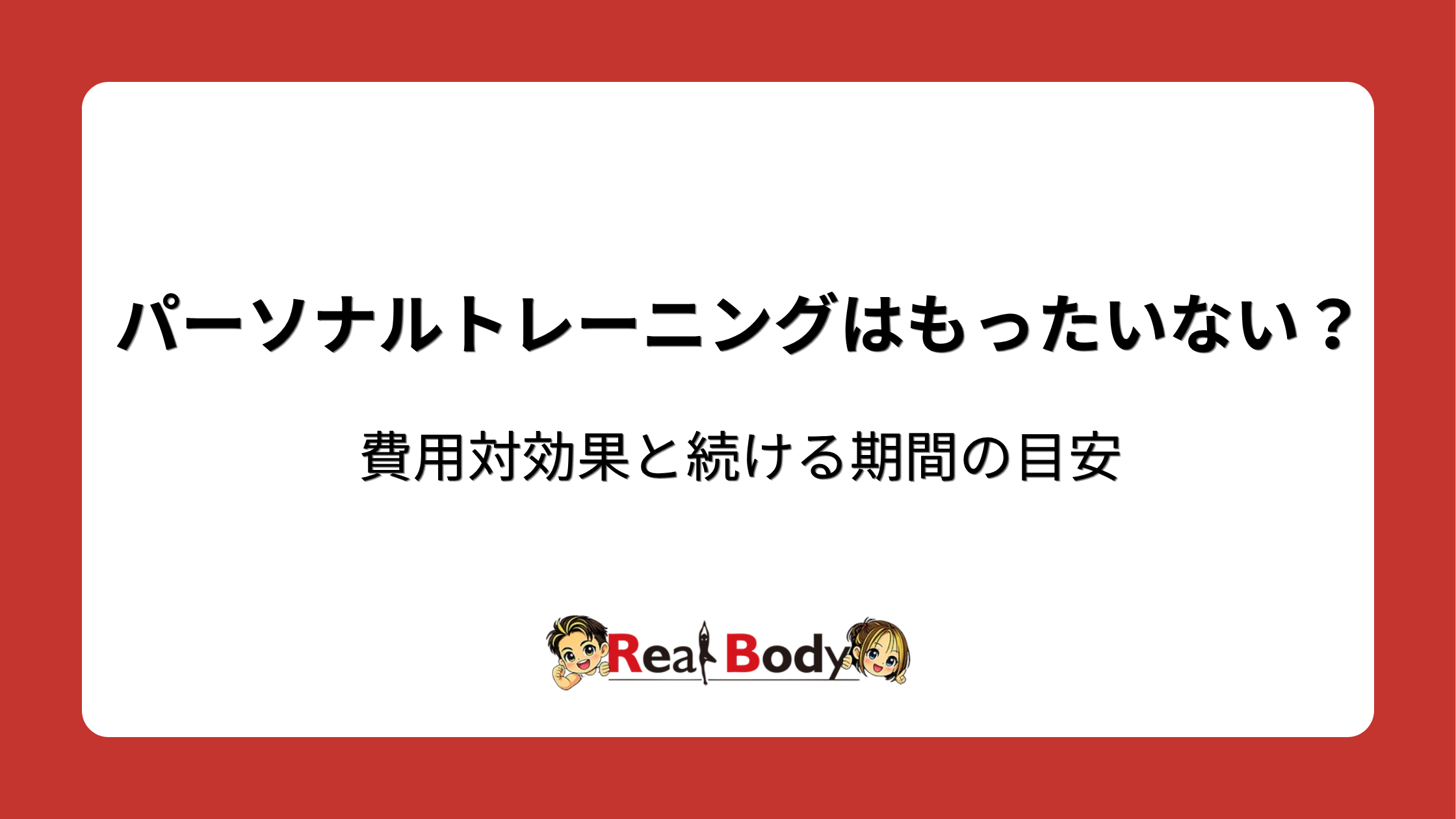 パーソナルトレーニングはもったいない?費用対効果と続ける期間の目安