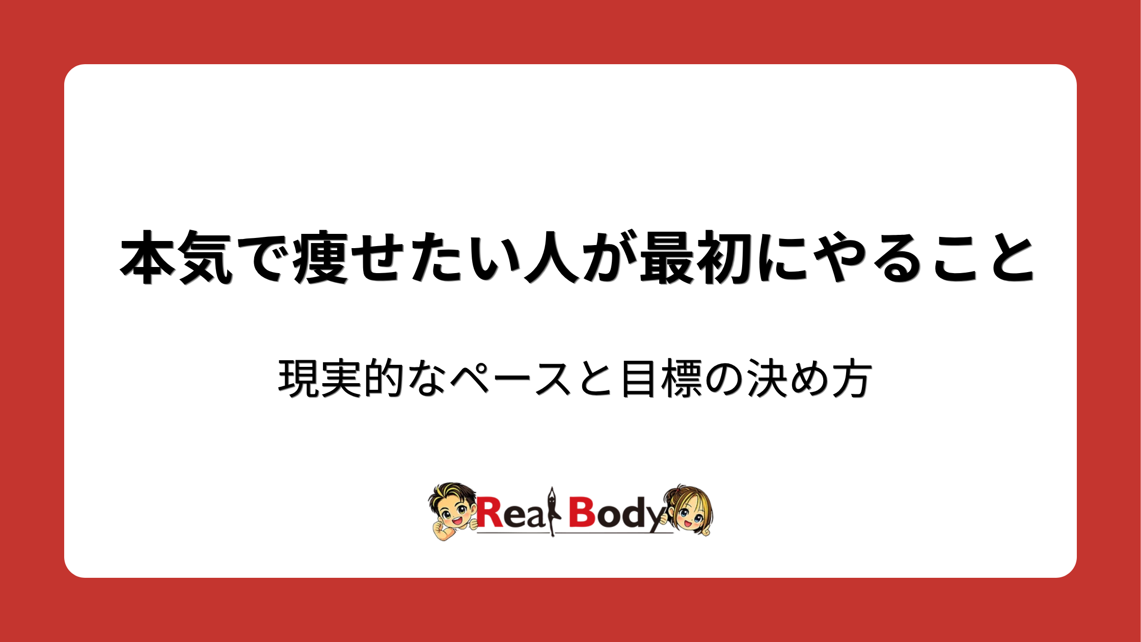 本気で痩せたい人が最初にやること|現実的なペースと目標の決め方