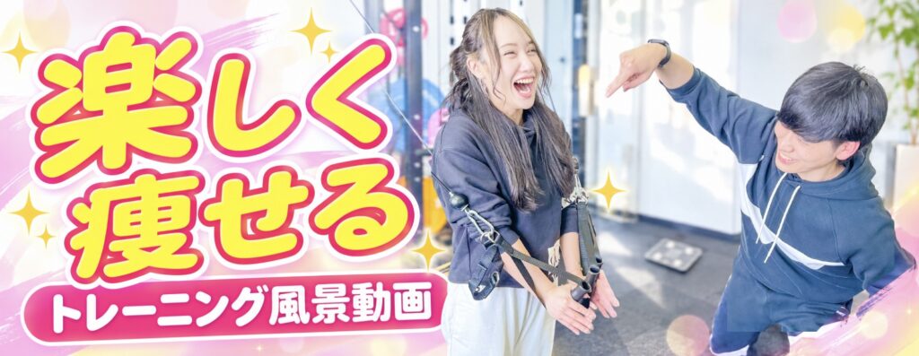 、楽しく痩せるトレーニング風景動画