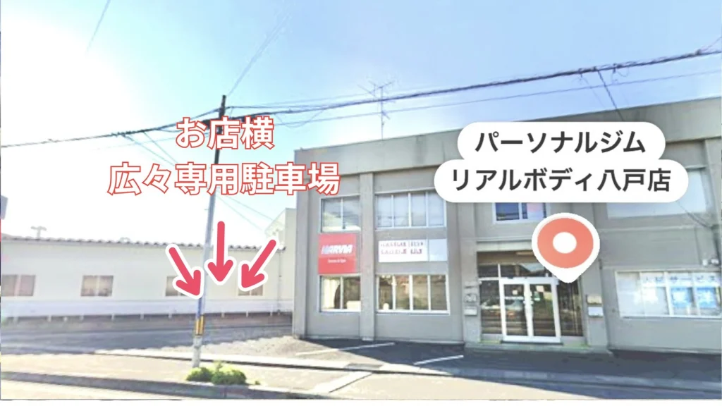 パーソナルジムリアルボディ八戸店 お店横広々専用駐車場