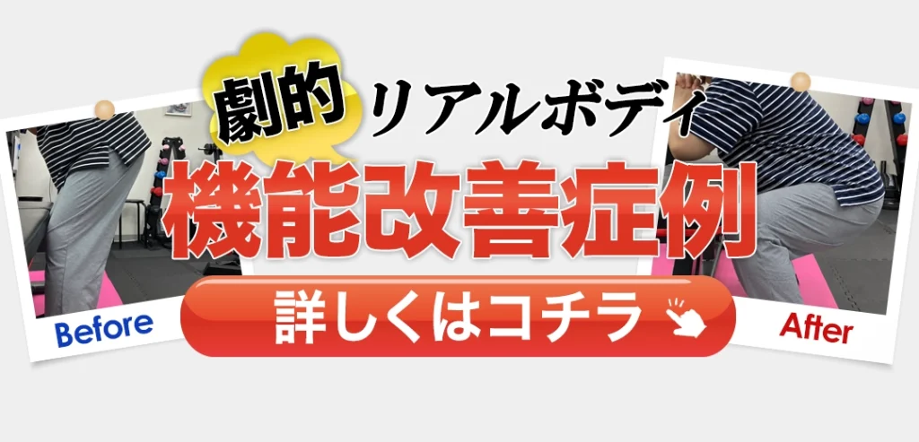 泉中央パーソナルジム リアルボディ泉西口店劇的機能改善症例