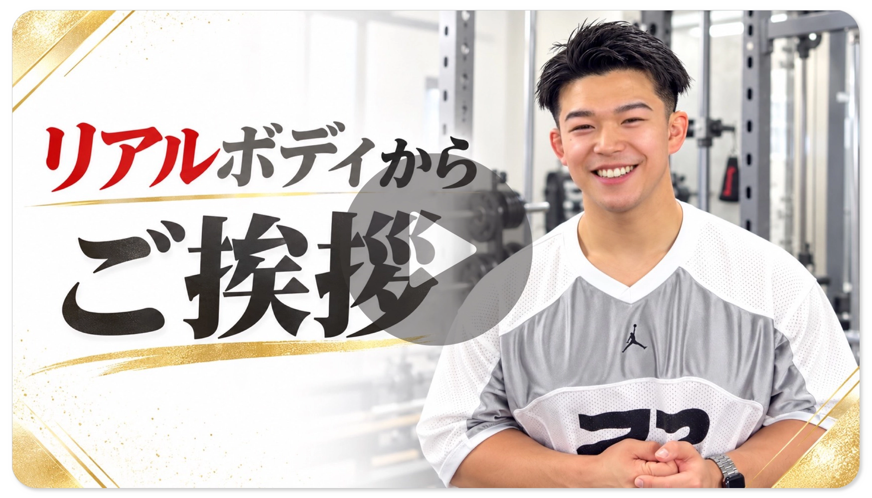 リアルボディからご挨拶