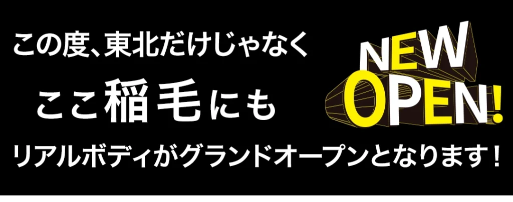 この度、東北だけじゃなくここ稲毛にもリアルボディがグランドオープンとなります！